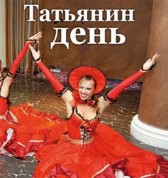 Татьянин день в «Буль-Варе»