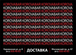 Служба бесплатной доставки «Korovabar»