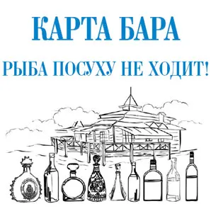 «Водочное меню» в ресторанах «Русская рыбалка»