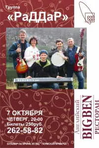 Группа «РаДДаР» споет в ресторане «Big Ben»