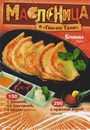 Масленичная неделя в кафе-баре «Гин-но Таки»