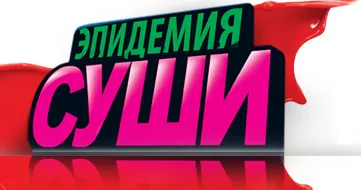 Эпидемия суши в Екатеринбурге