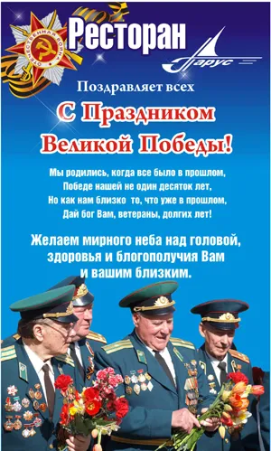 Ресторан Парус поздравляет с Великим праздником Победы!