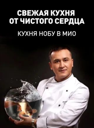 Кухня в стиле Нобу