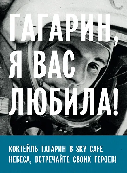 Гагарин, я вас любила