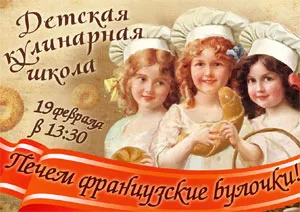 Урок французской кулинарии в детском клубе «Марсельезы»