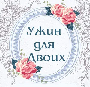 Ужин для двоих в «Тепличных условиях»