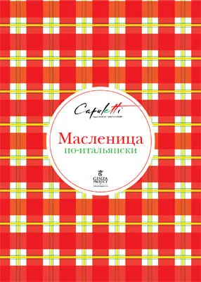 Масленица по-итальянски в траттории Capuletti