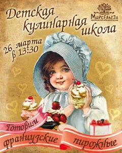 Урок французской кулинарии в детском клубе «Марсельезы» – готовим французские пирожные!
