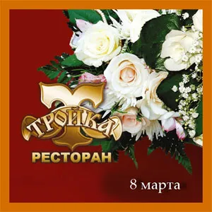 8 марта в ресторане «Тройка»