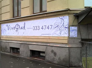 «VinoGrad» вместо «Шерлока»