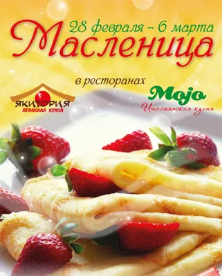 Блины в ресторанах «Якитория» и «Mojo»