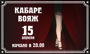 «Кабаре-вояж» в ресторане «Чаплин-Холл»