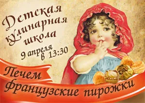 Урок французской кулинарии в детском клубе «Марсельезы»