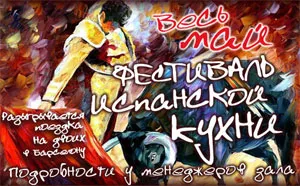 Испанское меню в «Бульваре»