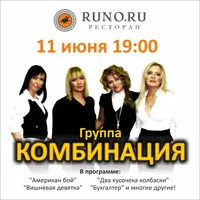 «Комбинация» в ресторане «Runo.ru»