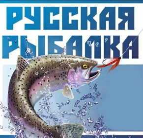 Кубок «Русской Рыбалки» 2011