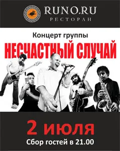 Группа «Несчастный случай» в ресторане «Runo.ru»