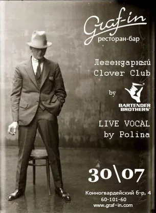 Легендарный Clover Club в Graf-in