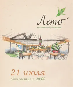 Новый ресторан «Лето»