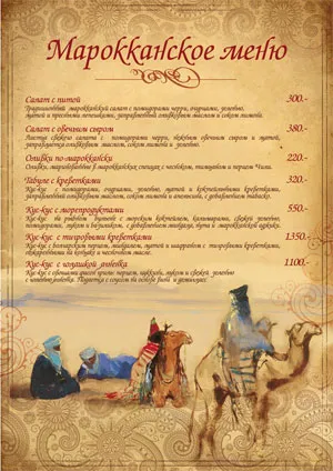 Кухня Марокко в «Марсельезе»