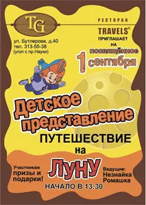 Детское представление в ресторане «Travels»