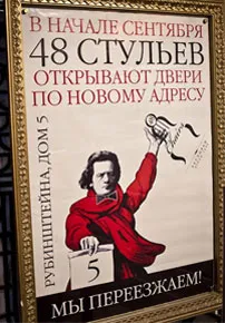 «48 стульев» теперь на Рубинштейна