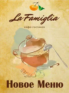Новое меню в кафе «La Famiglia»
