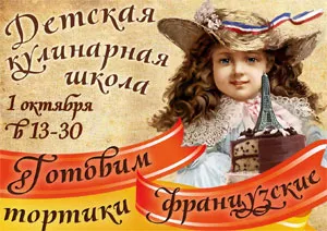 Французские тортики в «Марсельезе»