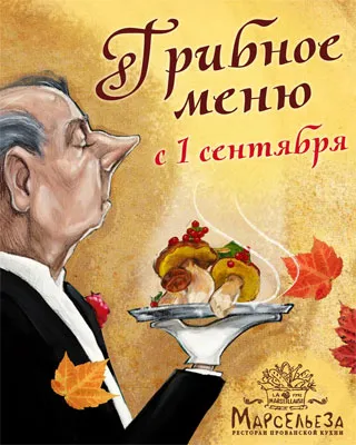 Грибное меню в «Марсельезе»