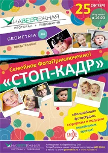 Семейное фото-приключение в «Наbeerежной»