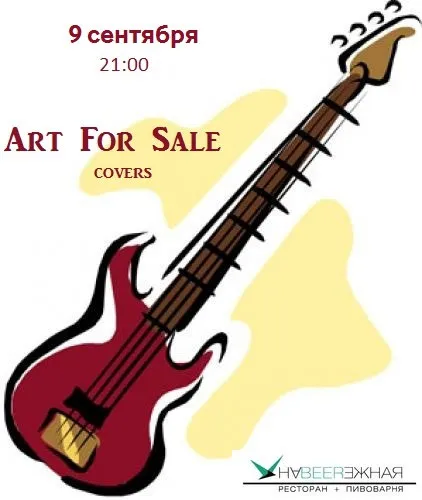 9 сентября концерт «Art for Sale» в ресторане «Наbeerежная»