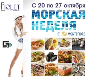 Фестиваль моря в ресторане «Fiolet»