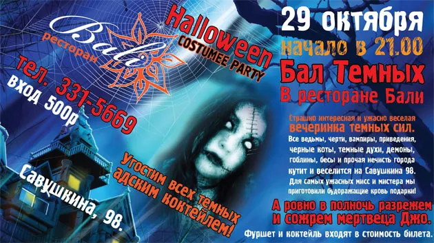 Хэллоуин в ресторане «Бали»