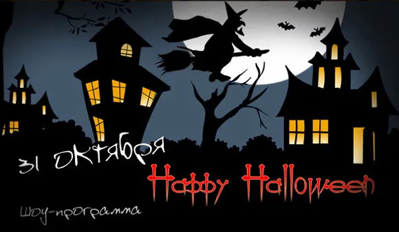 Halloween в «Буль-Варе»