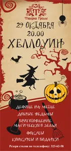 Halloween в Таверне «Гролле»