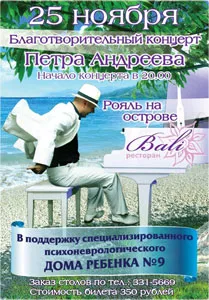 Благотворительный концерт в ресторане «Bali»