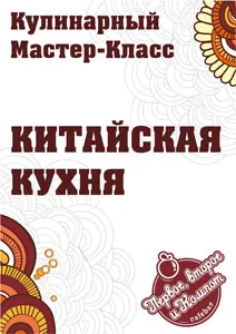 Кулинарный мастер-класс «Китайская кухня»