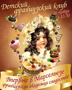 «Французская академия сладостей»