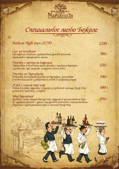 Beaujolais Nouveau в ресторане «Марсельеза»
