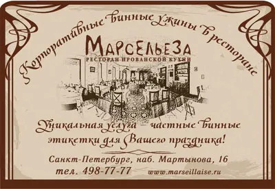 Корпоративный винный вечер в «Марсельезе»