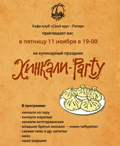 Хинкали-Party
