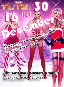 Предновогодние вечеринки в «Тутси-баре»