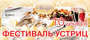 «Фестиваль устриц» в ресторане «Гнездо»
