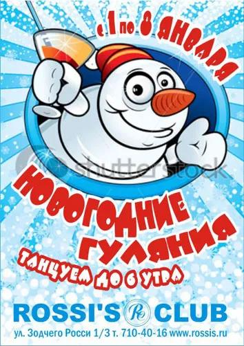 Новогодние гулянья в «Rossi's»