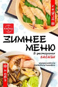 Зимнее меню в «Васаби»