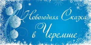 Карнавальная ночь в «Черемше»