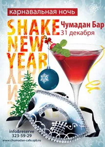 Карнавальная ночь в баре «Чумадан»