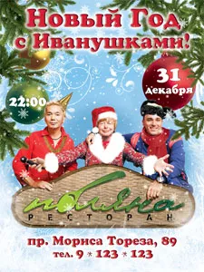 Новогодняя ночь в ресторане «Поляна»