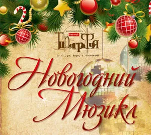 Новогодний мюзикл в «Типографии»